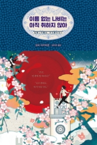 이름 없는 나비는 아직 취하지 않아